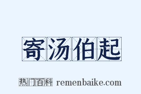 寄汤伯起是什么意思的图片